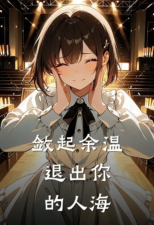 敛起余温，退出你的人海