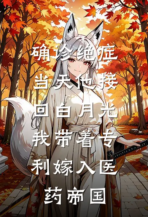 确诊绝症当天他接回白月光，我带着专利嫁入医药帝国