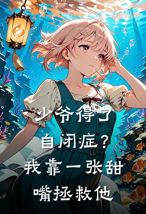 少爷得了自闭症?我靠一张甜嘴拯救他
