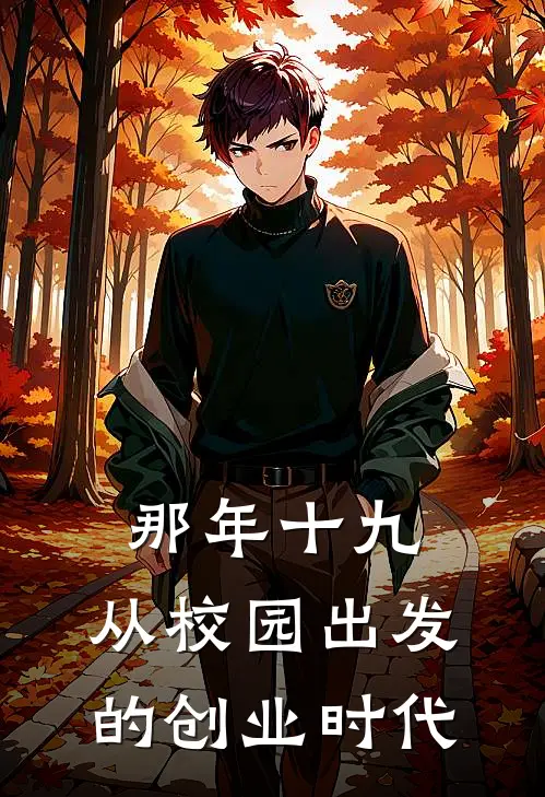 那年十九，从校园出发的创业时代
