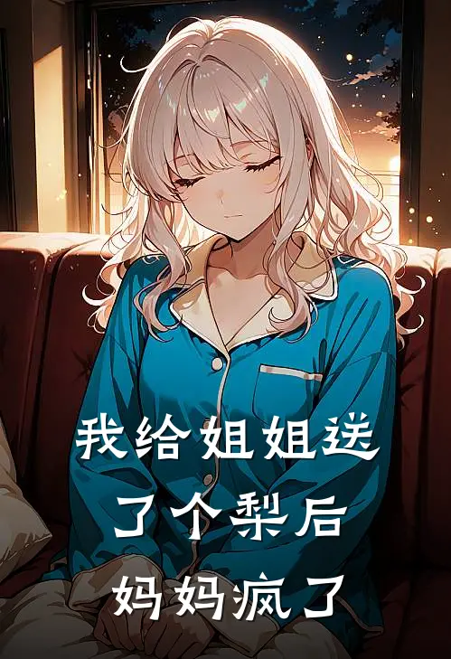 我给姐姐送了个梨后，妈妈疯了