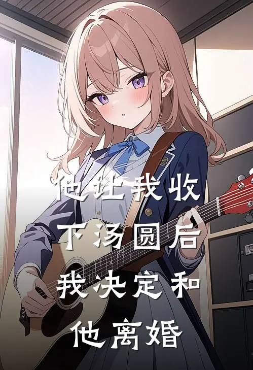 他让我收下汤圆后,我决定和他离婚