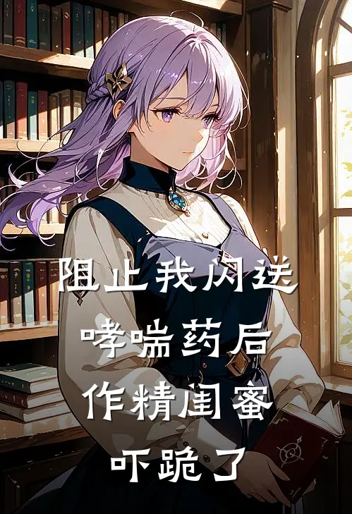 阻止我闪送哮喘药后，作精闺蜜吓跪了