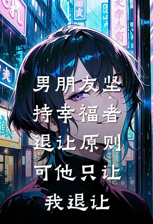 男朋友坚持幸福者退让原则，可他只让我退让
