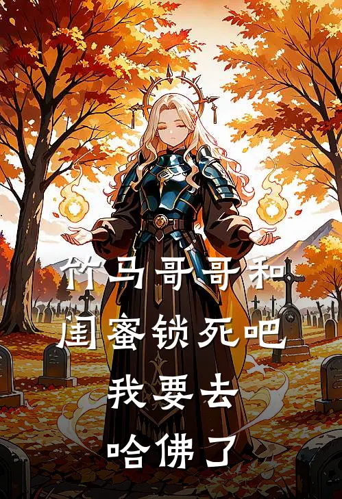 竹马哥哥和闺蜜锁死吧，我要去哈佛了