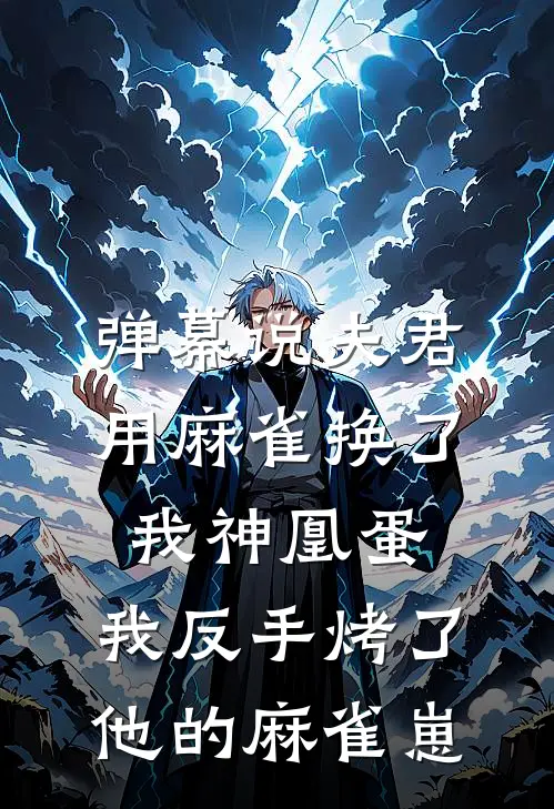 弹幕说夫君用麻雀换了我神凰蛋，我反手烤了他的麻雀崽