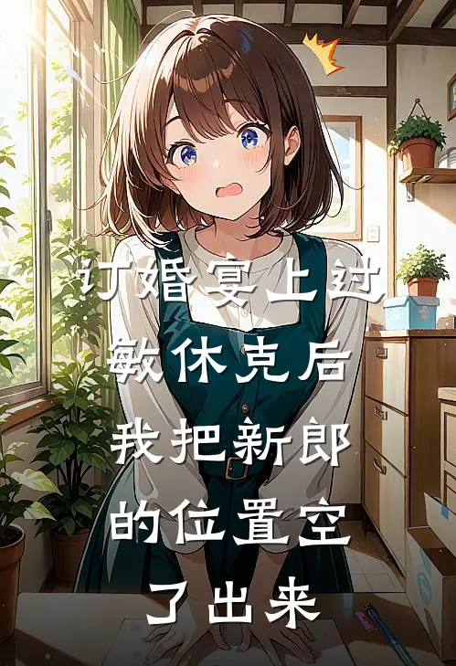 订婚宴上过敏休克后，我把新郎的位置空了出来