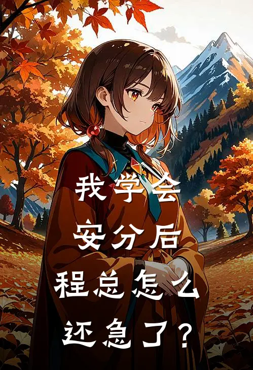 我学会安分后,程总怎么还急了?