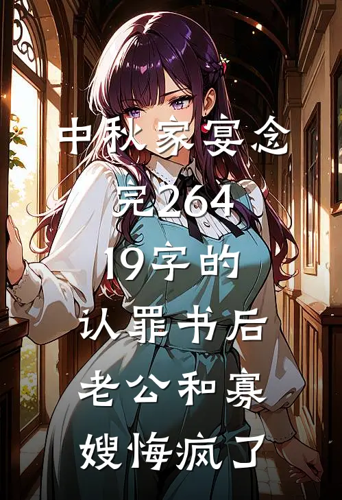 中秋家宴念完26419字的认罪书后，老公和寡嫂悔疯了
