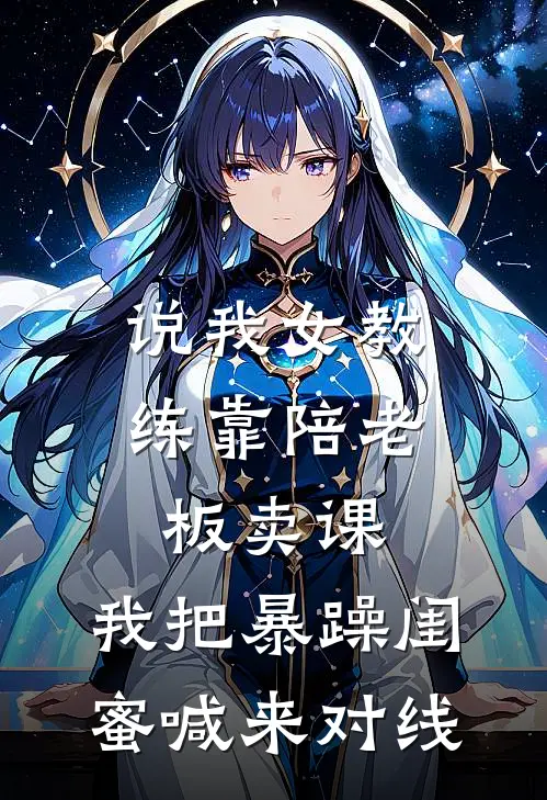 说我女教练靠陪老板卖课，我把暴躁闺蜜喊来对线