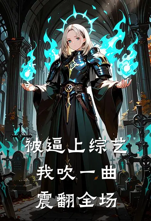 被逼上综艺，我吹一曲震翻全场