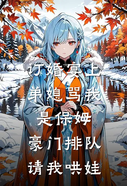 订婚宴上弟媳骂我是保姆，豪门排队请我哄娃