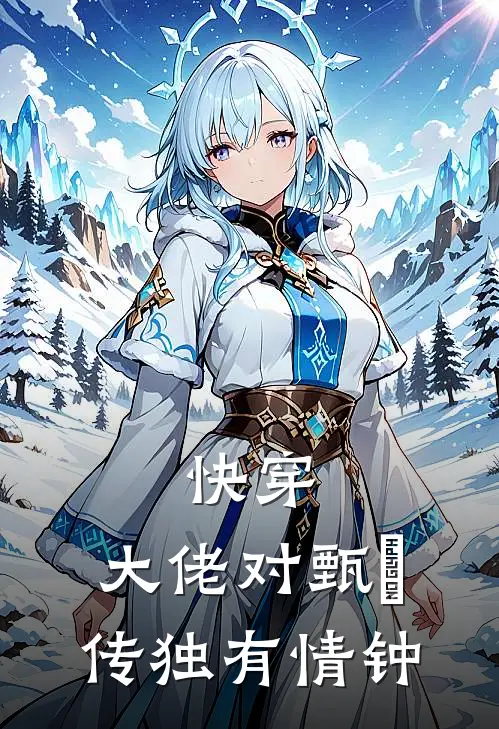 快穿：大佬对甄嬛传独有情钟