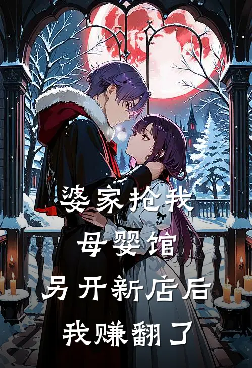 婆家抢我母婴馆，另开新店后我赚翻了