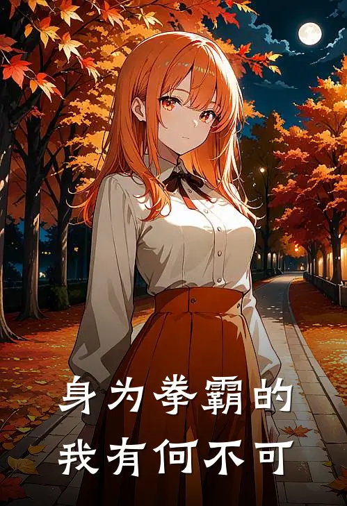 身为拳霸的我有何不可