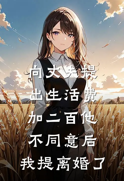 向丈夫提出生活费加二百他不同意后，我提离婚了