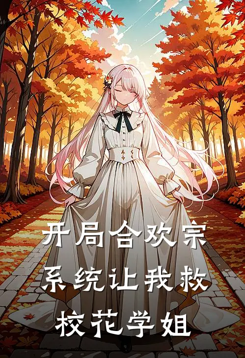 开局合欢宗，系统让我救校花学姐