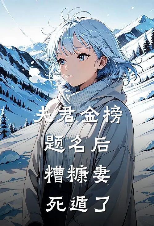夫君金榜题名后，糟糠妻死遁了