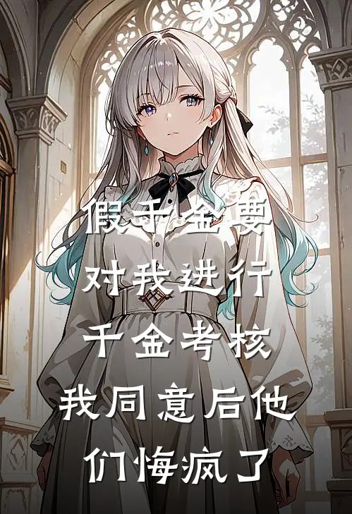 假千金要对我进行千金考核，我同意后他们悔疯了