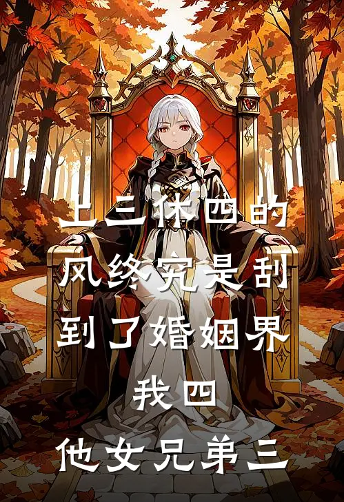 上三休四的风终究是刮到了婚姻界，我四，他女兄弟三