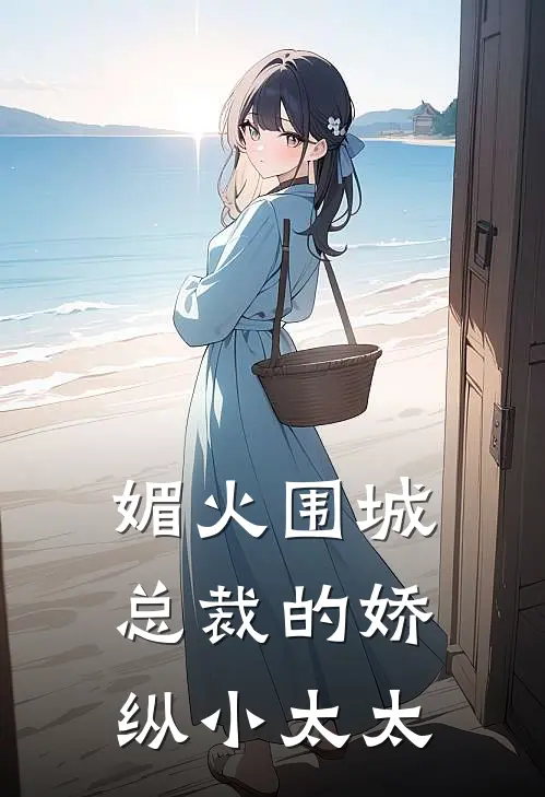 媚火围城：总裁的娇纵小太太