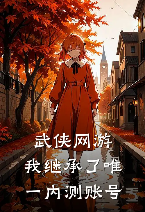 武侠网游：我继承了唯一内测账号