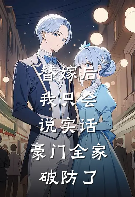 替嫁后我只会说实话，豪门全家破防了