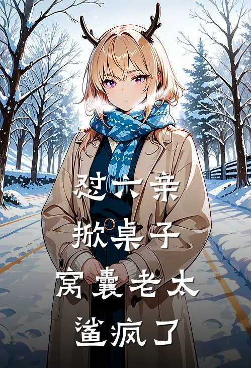 怼六亲，掀桌子，窝囊老太鲨疯了