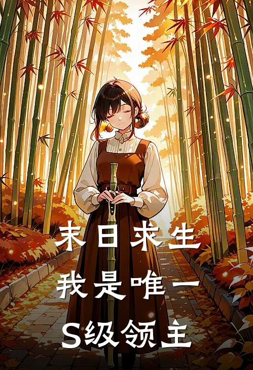 末日求生：我是唯一S级领主