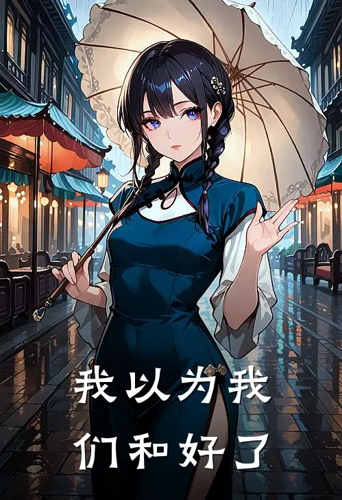 我以为我们和好了