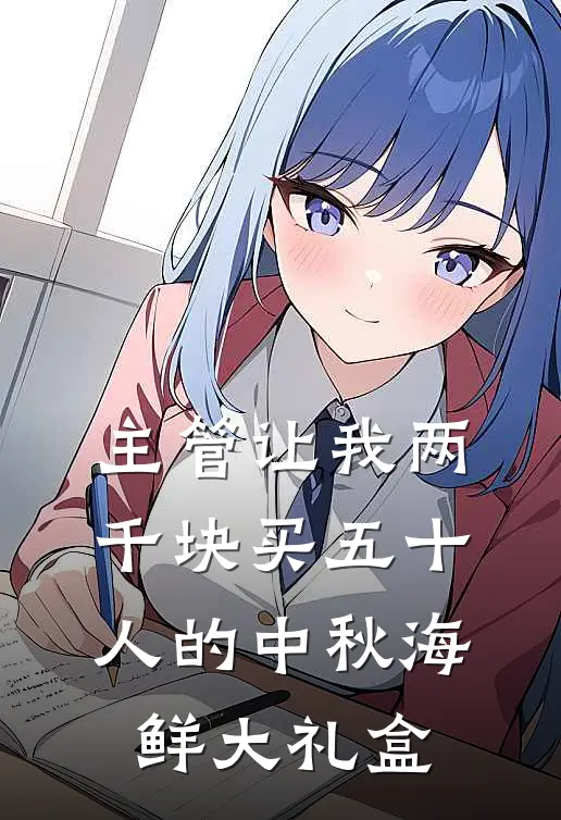 主管让我两千块买五十人的中秋海鲜大礼盒