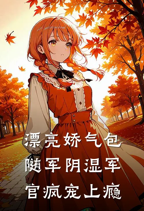 漂亮娇气包随军阴湿军官疯宠上瘾