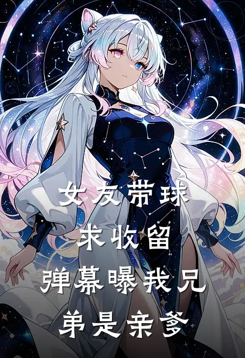女友带球求收留，弹幕曝我兄弟是亲爹