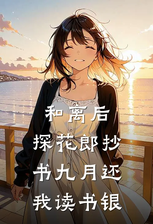 和离后，探花郎抄书九月还我读书银