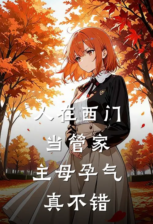 人在西门当管家，主母孕气真不错