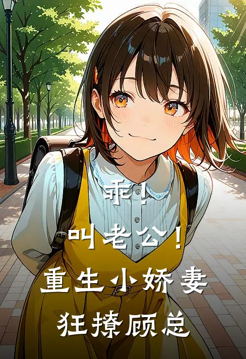 乖！叫老公！重生小娇妻狂撩顾总