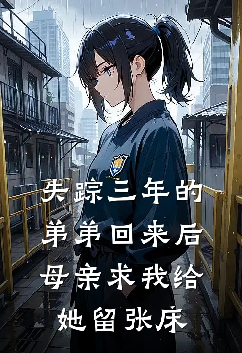 失踪三年的弟弟回来后，母亲求我给她留张床