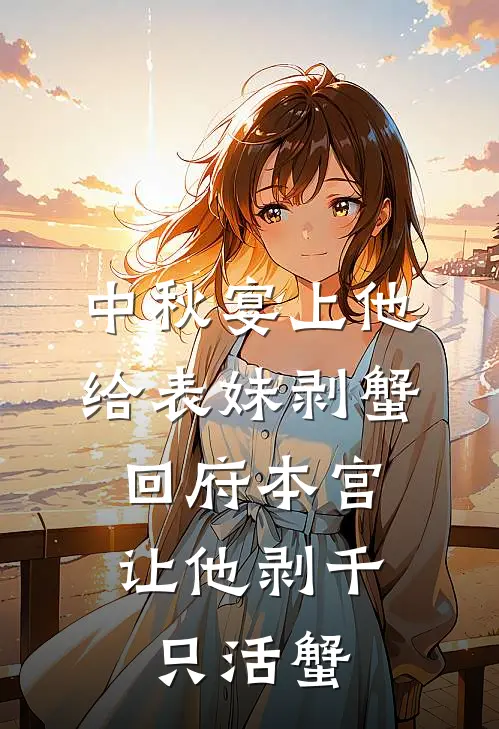 中秋宴上他给表妹剥蟹，回府本宫让他剥千只活蟹