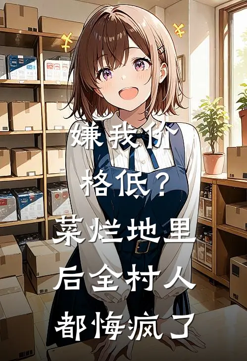 嫌我价格低？菜烂地里后全村人都悔疯了