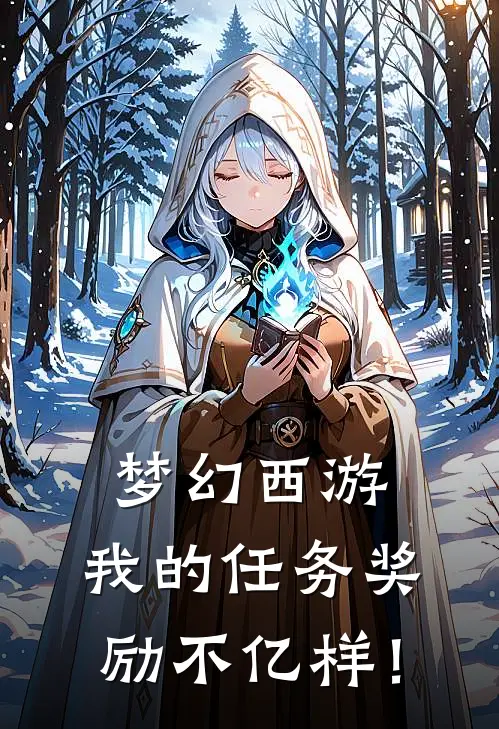 梦幻西游：我的任务奖励不亿样！