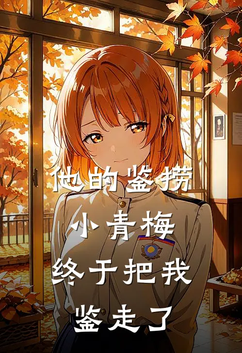 他的鉴捞小青梅，终于把我鉴走了
