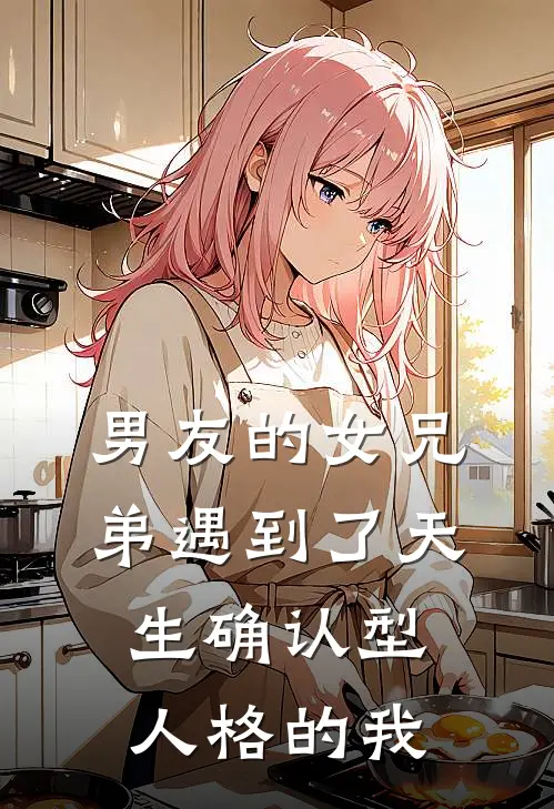男友的女兄弟遇到了天生确认型人格的我