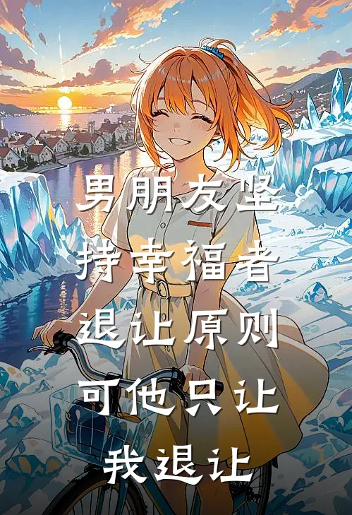 男朋友坚持幸福者退让原则，可他只让我退让