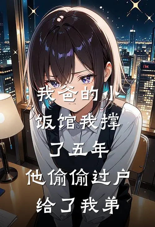 我爸的小饭馆我撑了五年，他偷偷过户给了我弟