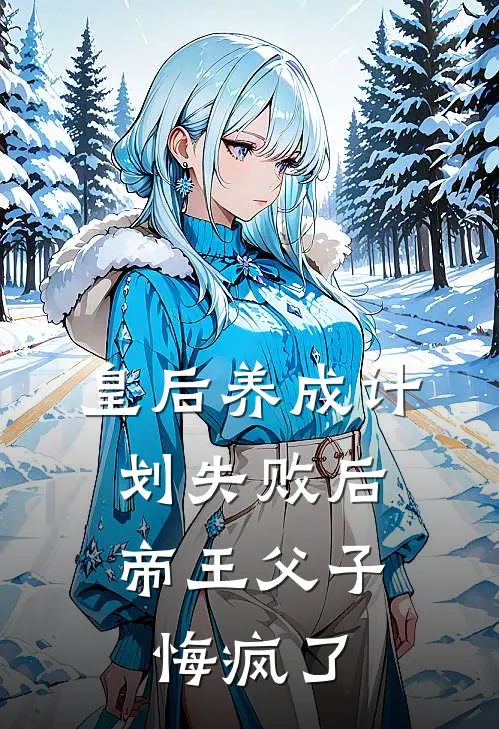 皇后养成计划失败后，帝王父子悔疯了
