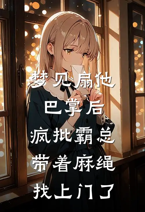梦见扇他巴掌后，疯批霸总带着麻绳找上门了