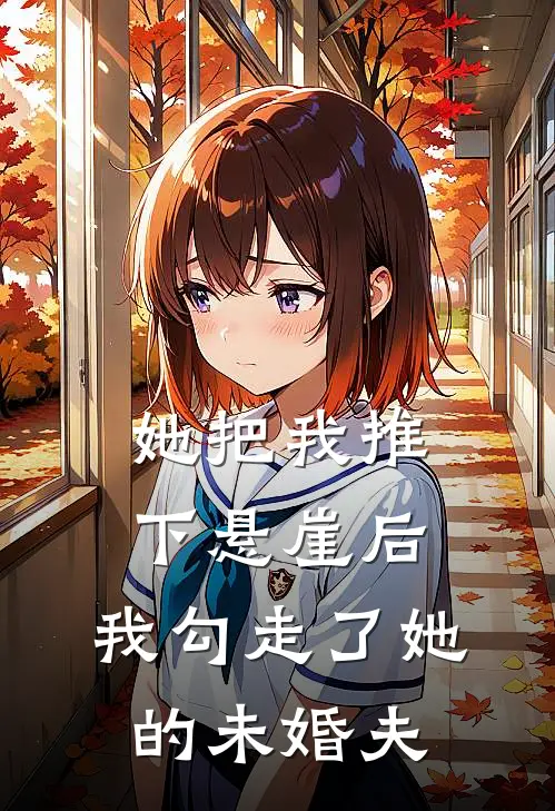 她把我推下悬崖后，我勾走了她的未婚夫