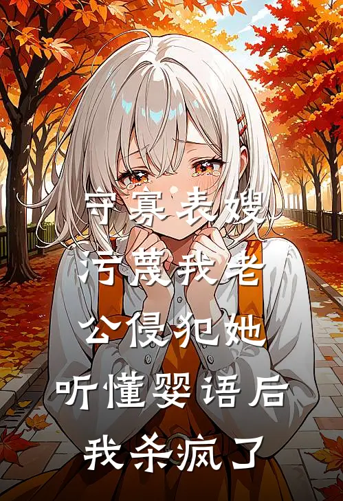 守寡表嫂污蔑我老公侵犯她，听懂婴语后我杀疯了