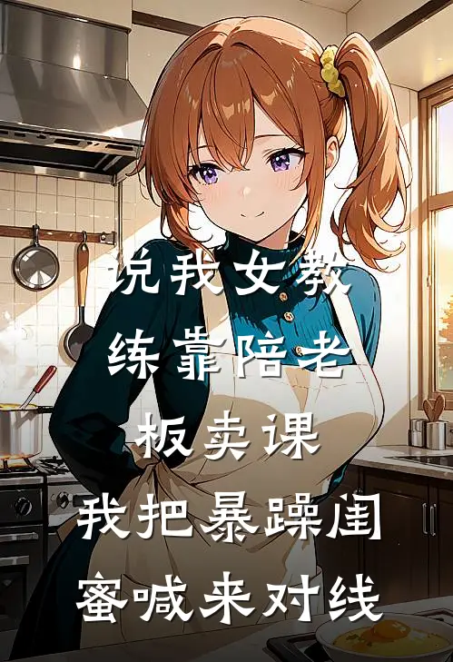 说我女教练靠陪老板卖课,我把暴躁闺蜜喊来对线