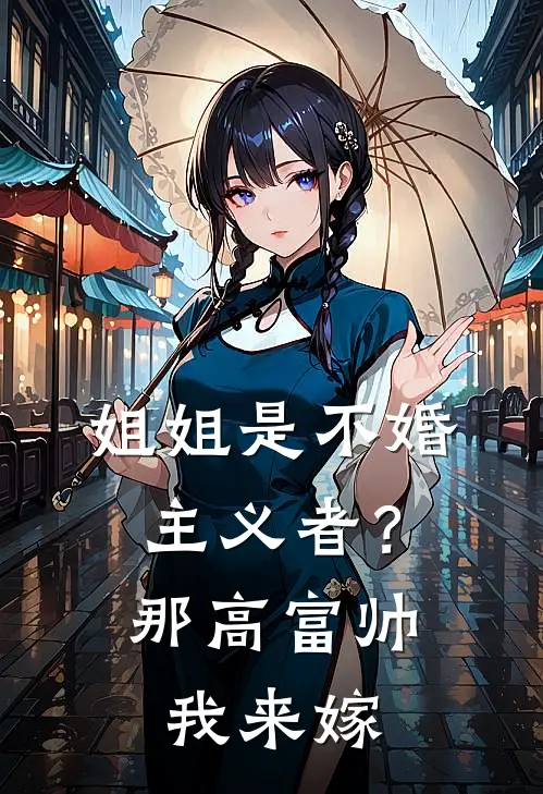 姐姐是不婚主义者?那高富帅我来嫁